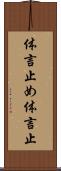 体言止め Scroll