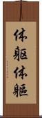 体躯 Scroll