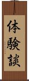 体験談 Scroll