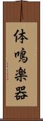 体鳴楽器 Scroll