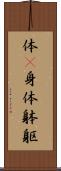 体(P) Scroll