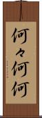 何々 Scroll