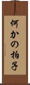 何かの拍子 Scroll