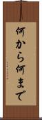 何から何まで Scroll