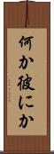 何か彼にか Scroll
