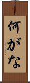 何がな Scroll