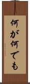 何が何でも Scroll