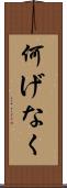 何げなく Scroll