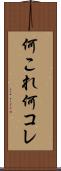 何これ Scroll