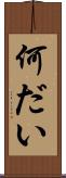 何だい Scroll