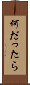 何だったら Scroll