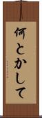 何とかして Scroll