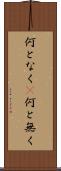 何となく(P) Scroll