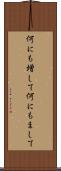 何にも増して Scroll
