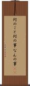 何のこと Scroll