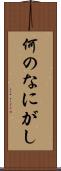 何のなにがし Scroll