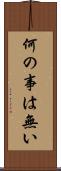 何の事は無い Scroll