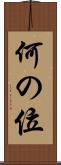 何の位 Scroll