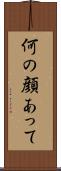 何の顔あって Scroll