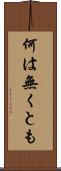 何は無くとも Scroll
