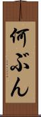 何ぶん Scroll