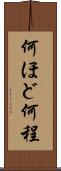 何ほど Scroll