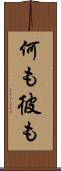 何も彼も Scroll
