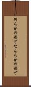何らかの形で Scroll