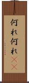 何れ何れ(rK) Scroll