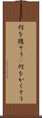 何を隠そう(P) Scroll