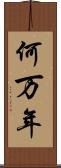 何万年 Scroll