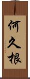 何久根 Scroll
