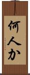 何人か Scroll