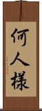 何人様 Scroll