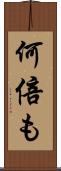 何倍も Scroll