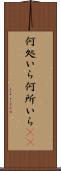何処いら Scroll