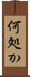何処か Scroll