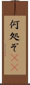 何処ぞ(rK) Scroll