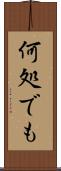 何処でも Scroll