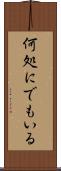 何処にでもいる Scroll