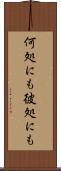 何処にも彼処にも Scroll