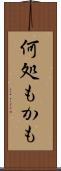何処もかも Scroll