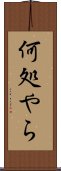 何処やら Scroll