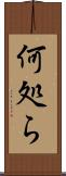 何処ら Scroll