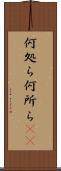 何処ら Scroll