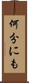 何分にも Scroll
