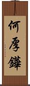 何厚鏵 Scroll