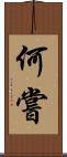 何嘗 Scroll