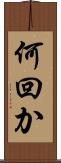 何回か Scroll