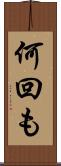 何回も Scroll